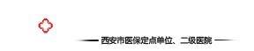 陕西省老医协生殖医学医院